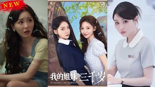 我的姐妹三千嵗