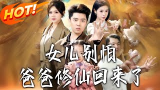 Don't Fear, Baby—Daddy's Home from Cultivation!