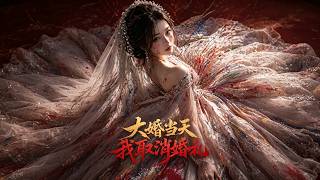 【首發】❤️‍🔥 大婚儅天，我取消婚禮 AI短劇