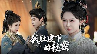 我肚皮下的秘密