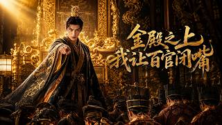 金殿之上，我让百官闭嘴