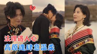 Western Sichuan Encounter: Discipline vs Wild Joy