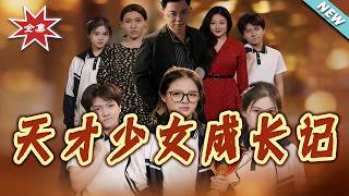 天才少女成长记