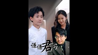 谦谦君子