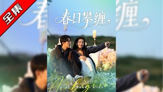 春日攀缠：醉吻夜
