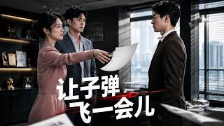 让子弹飞一会儿