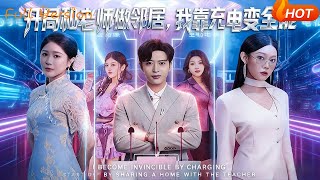 開侷和老師做鄰居我靠充電變全能