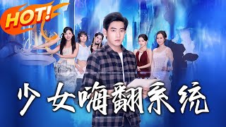 少女嗨翻系统