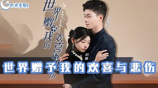 世界贈予我的歡喜與悲傷