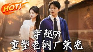 《穿越59：重塑老钢厂荣光》