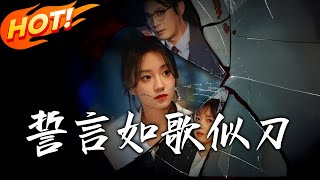 誓言如歌似刀：穿越與逆襲的玄幻之旅