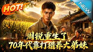 Zhou Rui's Rebirth: Surviving and Raising Siblings in the 70s