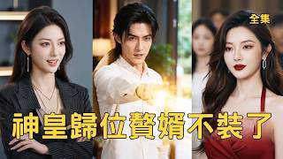The Return of the Divine Emperor: The Son-in-law Stops Pretending