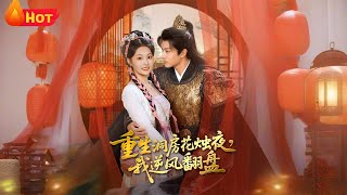 Reborn on the Wedding Night: My Unyielding Counterattack