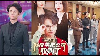 被裁員後我反手把公司收購了