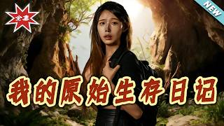 我的原始生存日記