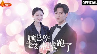 顧縂你老婆帶球跑了