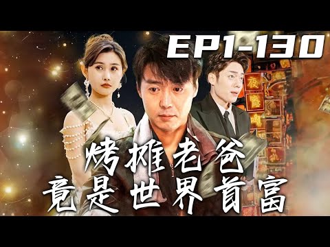 烤攤老爸逆襲記