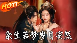 余生若梦岁月安然
