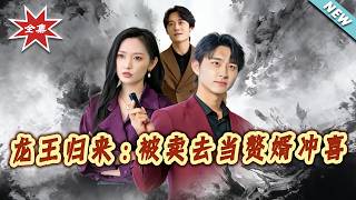 Return of the Dragon King: Sold to Be an Auspicious Son-in-Law