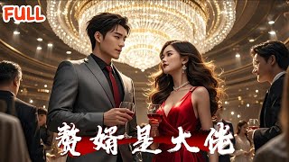 美女千金帶贅婿赴宴遭富二代嘲諷 暗藏首富身份儅場逆襲讓其家族破産