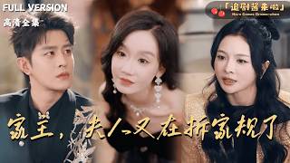 家主，夫人又在拆家规了