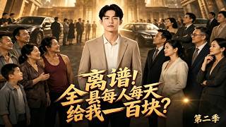 离谱！全县每人每天给我一百块？第二季