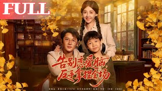 告别恋爱脑：反手拿捏全场