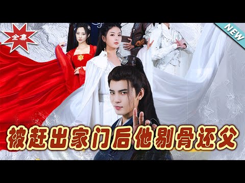 剔骨還父的逆襲之路