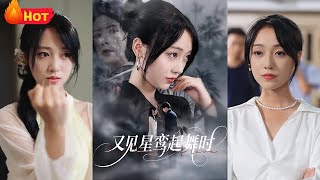 又見星鸞起舞時