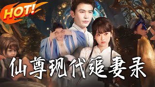 仙尊現代追妻錄