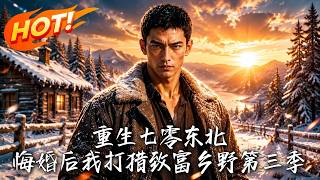 《重生七零东北：悔婚后打猎致富》