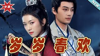 嵗嵗春歡：雲闕奇幻之旅