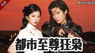 [FULL]《都市至尊狂梟》完整版：昔日孤兒飽受欺淩，今日成爲戰尊榮耀歸來！養父之仇不共戴天，他誓要