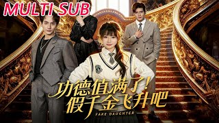 功德值滿了！假千金飛陞吧