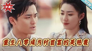 重生八零：村首富的美豔妻