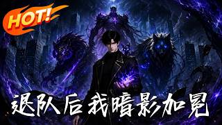 退队后我暗影加冕