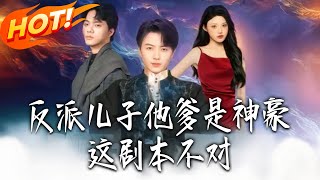 反派儿子他爹是神豪，这剧本不对