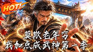 《莫欺老年穷：我加点成武神第一季》