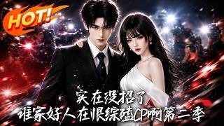 Desperate Situation! Who Ships CP in a Hate Variety Show Season 2