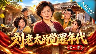 重回寿宴：刘老太的觉醒第一季