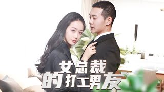 女縂裁的打工男友：逆轉人生的複仇之路