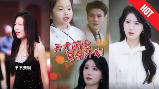 天才萌寶複郃計劃