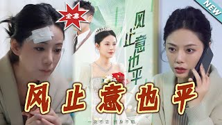 風止意也平(大結侷)