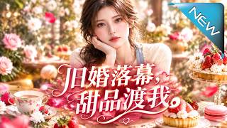 舊婚落幕，甜品渡我。