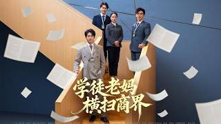 《學徒老媽橫掃商界》
