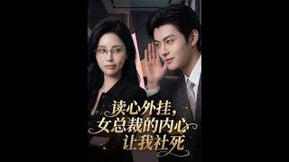 读心外挂，女总裁的内心让我社死