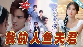 我的人魚夫君：終極大結侷