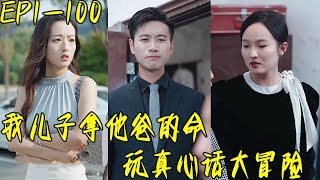我兒子拿他爸的命玩真心話大冒險