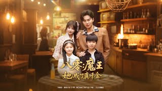 八零：魔王她成了真千金